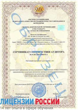 Образец сертификата соответствия аудитора №ST.RU.EXP.00006191-1 Чегдомын Сертификат ISO 50001