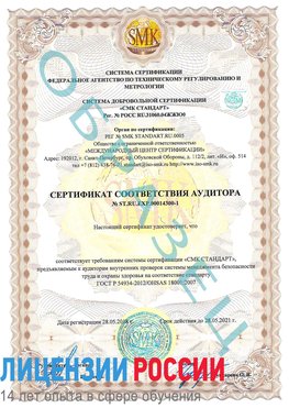 Образец сертификата соответствия аудитора №ST.RU.EXP.00014300-1 Чегдомын Сертификат OHSAS 18001