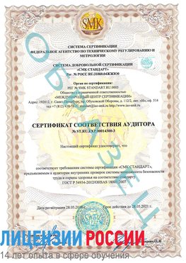 Образец сертификата соответствия аудитора №ST.RU.EXP.00014300-3 Чегдомын Сертификат OHSAS 18001