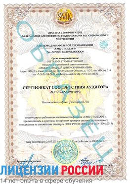 Образец сертификата соответствия аудитора Образец сертификата соответствия аудитора №ST.RU.EXP.00014299-2 Чегдомын Сертификат ISO 14001