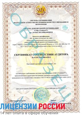 Образец сертификата соответствия аудитора Образец сертификата соответствия аудитора №ST.RU.EXP.00014299-3 Чегдомын Сертификат ISO 14001