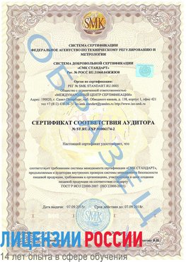 Образец сертификата соответствия аудитора №ST.RU.EXP.00006174-2 Чегдомын Сертификат ISO 22000
