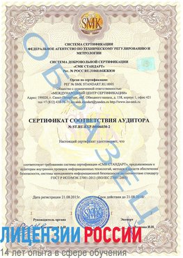 Образец сертификата соответствия аудитора №ST.RU.EXP.00006030-2 Чегдомын Сертификат ISO 27001