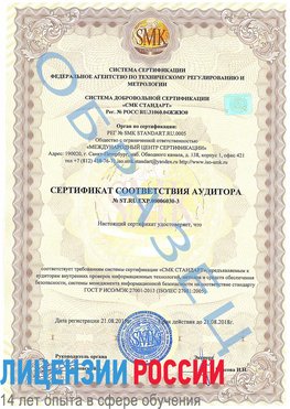 Образец сертификата соответствия аудитора №ST.RU.EXP.00006030-3 Чегдомын Сертификат ISO 27001