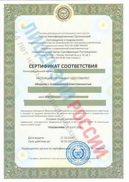 Сертификат соответствия СТО-СОУТ-2018 Чегдомын Свидетельство РКОпп