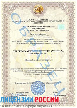 Образец сертификата соответствия аудитора №ST.RU.EXP.00006191-3 Чегдомын Сертификат ISO 50001
