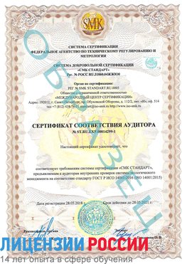 Образец сертификата соответствия аудитора №ST.RU.EXP.00014299-1 Чегдомын Сертификат ISO 14001